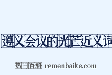 遵义会议的光芒近义词是什么意思的图片